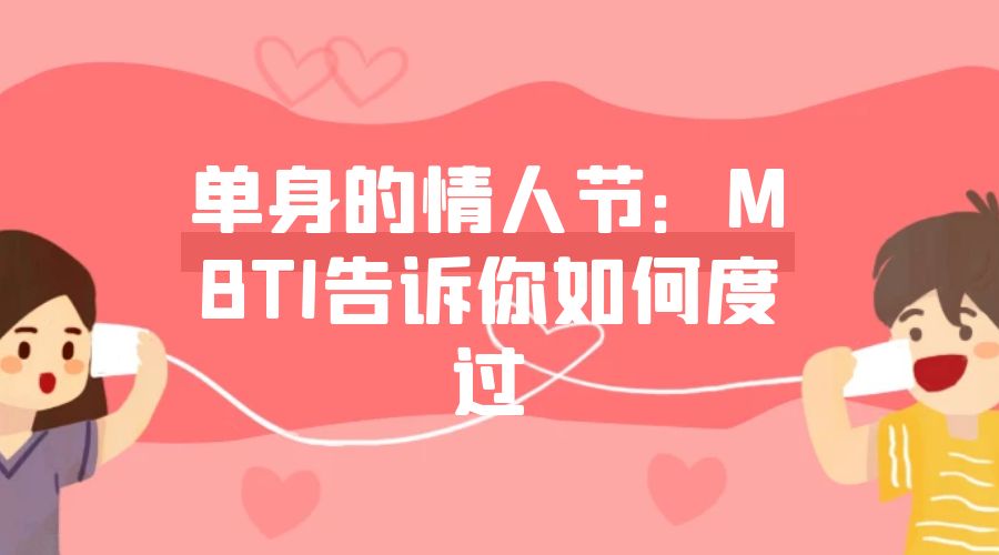 单身的情人节：MBTI告诉你如何度过插图