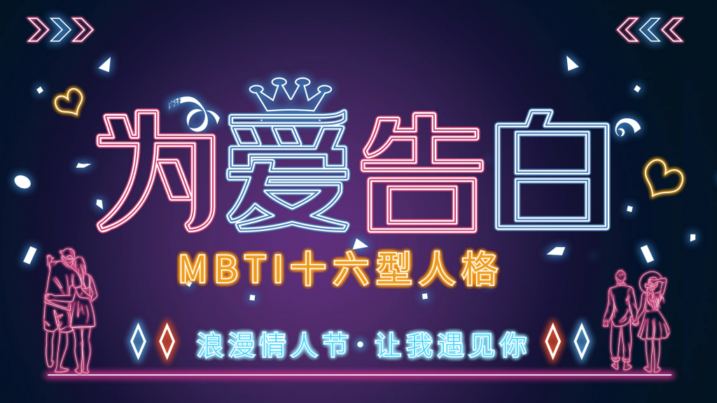MBTI类型的爱情观: 你会在哪种人格类型中找到真爱?插图