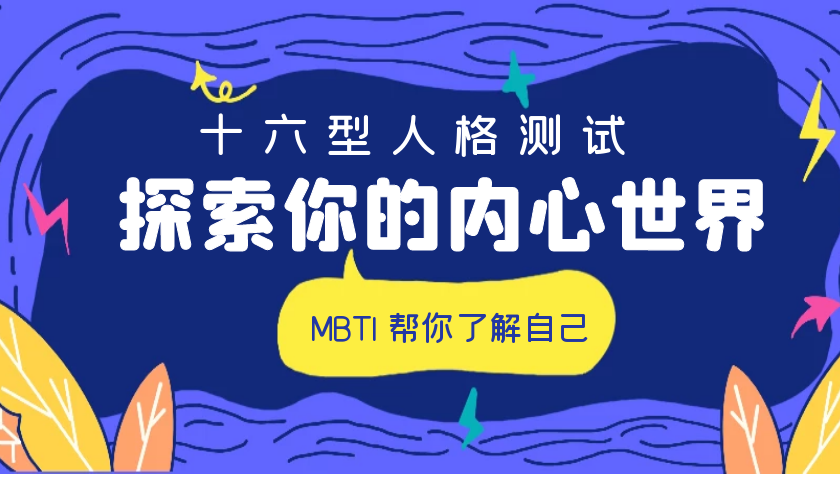 探索你的内心世界，了解你自己和你的性格，现在是时候试试MBTI了！插图