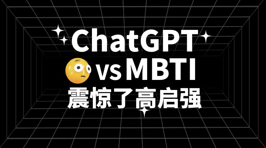 当ChatGPT遇到MBTI，高启强还能“狂飙”吗插图