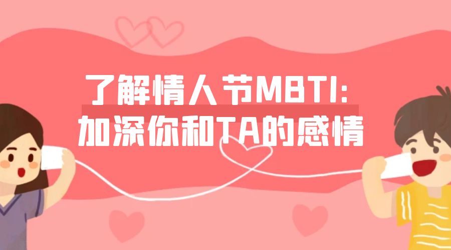 了解情人节MBTI: 加深你和TA的感情插图