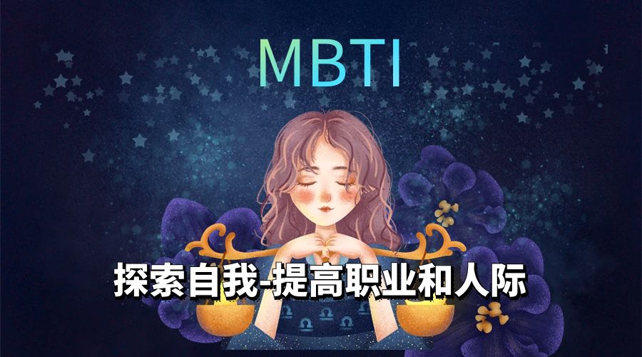 MBTI: 探索自我，提高职业和人际关系插图