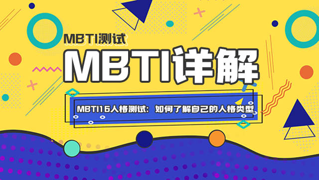 MBTI16人格测试：如何了解自己的人格类型插图