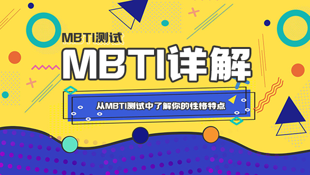 从MBTI测试中了解你的性格特点：16种类型详解插图
