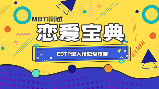 ESTP型人格恋爱攻略：抓住他们的心的方法与技巧丨MBTI插图