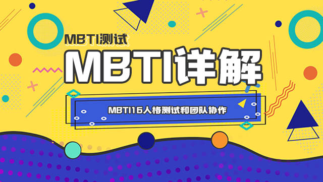 MBTI16人格测试和团队协作：哪种人格类型更适合在团队中工作？插图