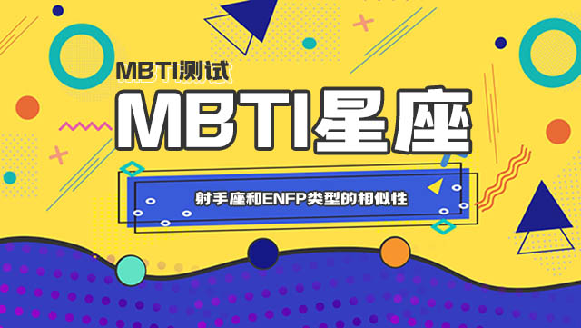 从MBTI16人格测试看射手座和ENFP类型的相似性插图