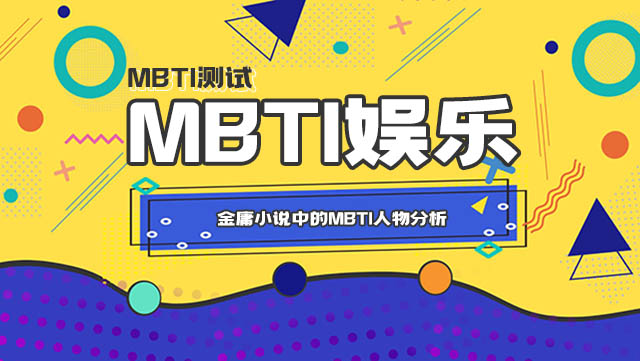 金庸小说中的MBTI人物分析插图