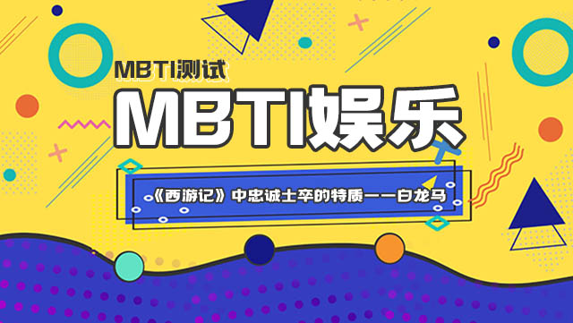 MBTI16人格解析揭示《西游记》中忠诚士卒的特质——白龙马插图