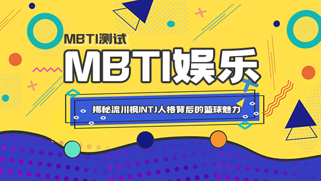 《灌篮高手》全国大赛：MBTI揭秘！流川枫INTJ人格背后的篮球魅力插图