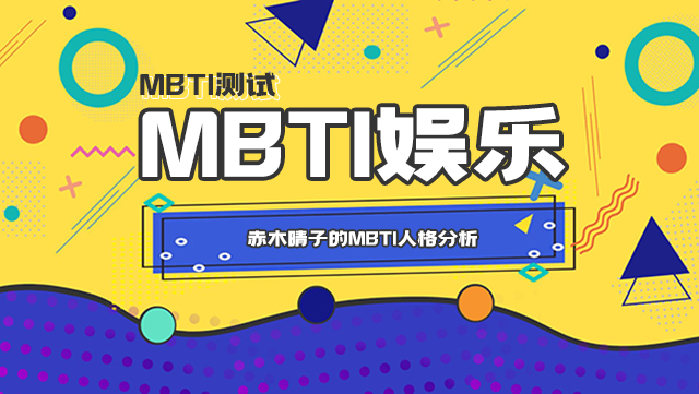 《灌篮高手》电影风靡全球：赤木晴子的MBTI人格分析及其在故事中的影响力插图