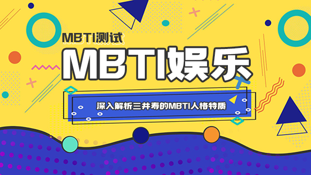 《灌篮高手》电影巅峰之作：深入解析三井寿的MBTI人格特质及其在故事中的独特魅力插图