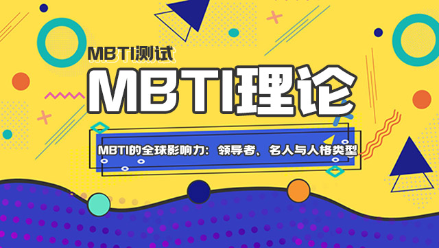 MBTI的全球影响力：领导者、名人与人格类型插图