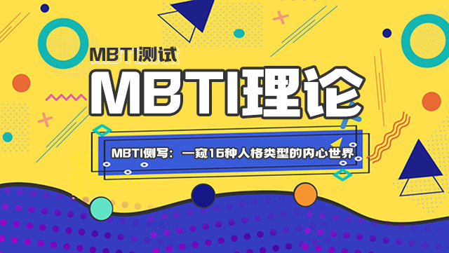 MBTI心理侧写：一窥16种人格类型的内心世界插图