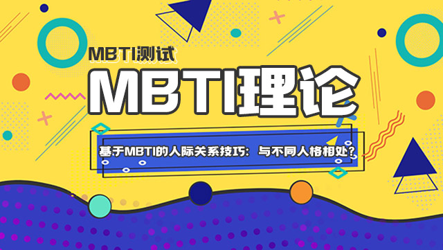 基于MBTI的人际关系技巧：如何与不同人格类型相处？插图