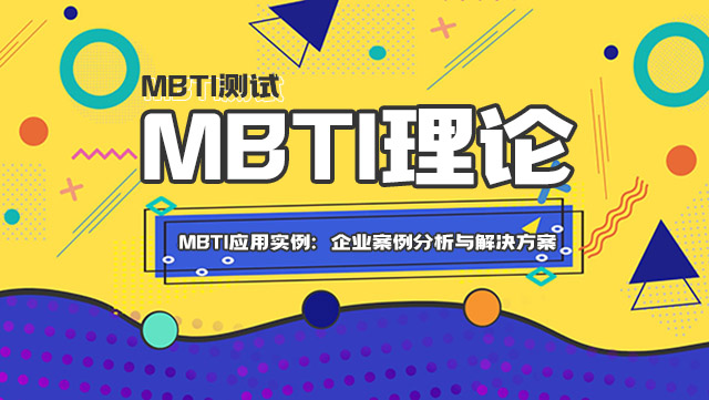 MBTI应用实例：企业案例分析与解决方案插图