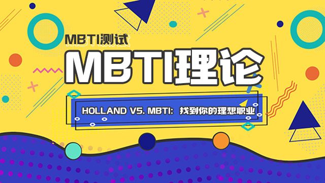 Holland职业兴趣测验 vs. MBTI：找到你的理想职业插图