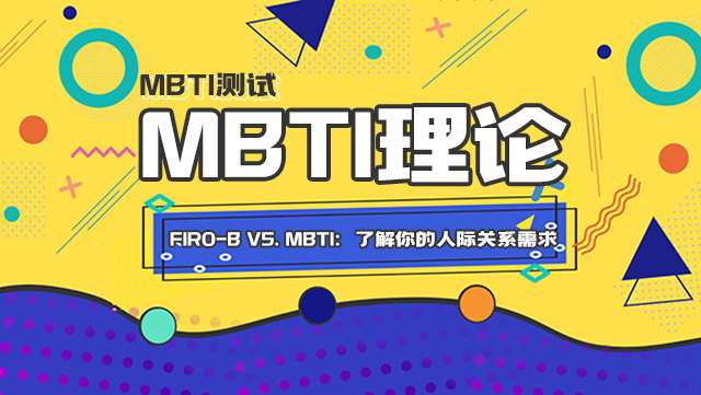 FIRO-B vs. MBTI：了解你的人际关系需求插图