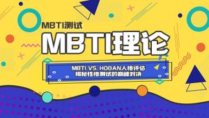 MBTI vs. Hogan人格评估：揭秘性格测试的巅峰对决插图