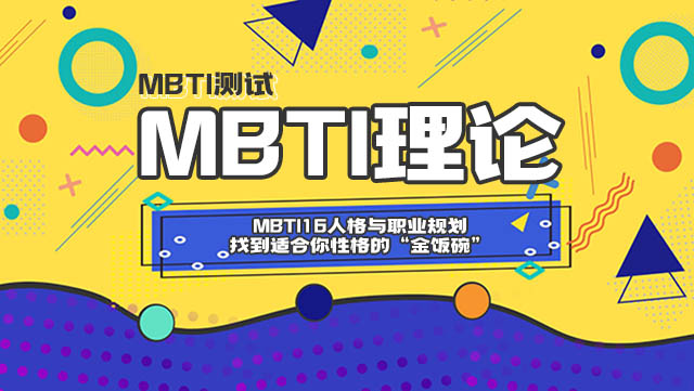 MBTI16人格与职业规划：找到适合你性格的“金饭碗”插图